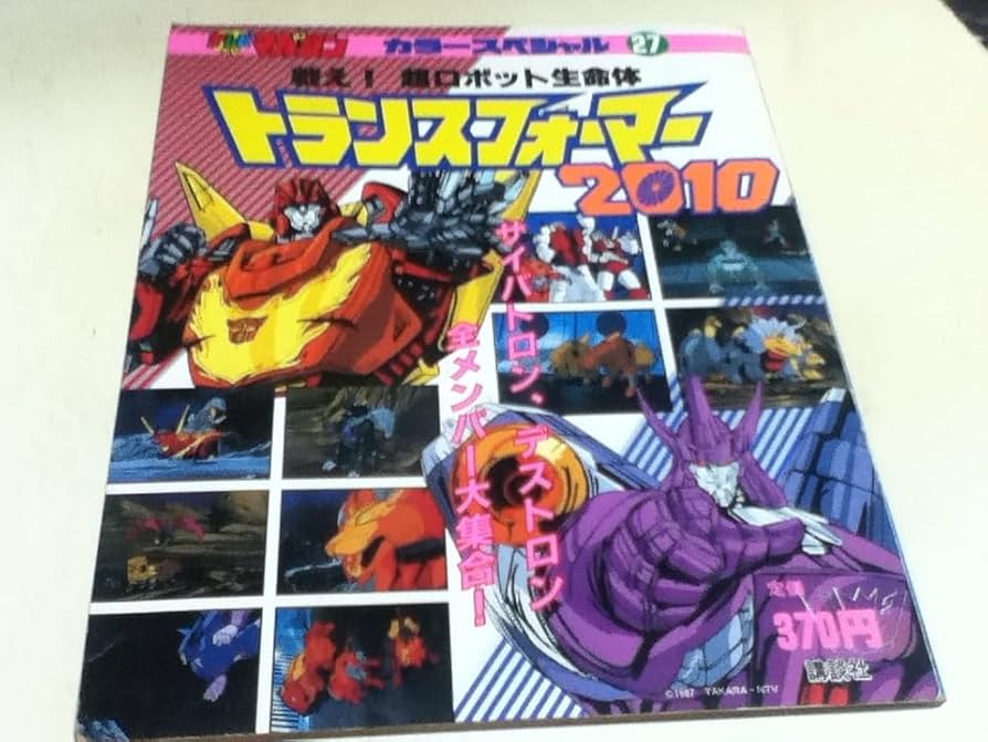 テレビマガジン　戦え!超ロボット生命体トランスフォーマー2010 Amazon.co.jp: [イッキ見! ]戦え! 超ロボット生命体
